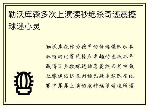 勒沃库森多次上演读秒绝杀奇迹震撼球迷心灵