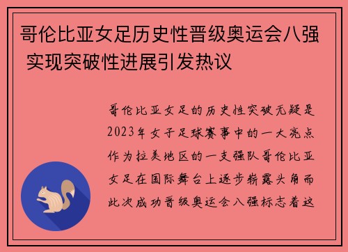 哥伦比亚女足历史性晋级奥运会八强 实现突破性进展引发热议