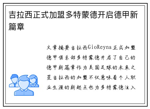 吉拉西正式加盟多特蒙德开启德甲新篇章