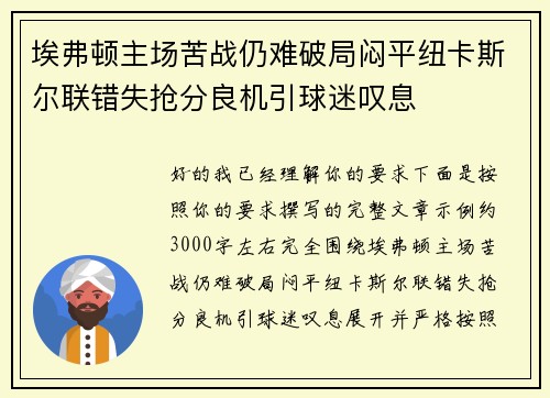 埃弗顿主场苦战仍难破局闷平纽卡斯尔联错失抢分良机引球迷叹息