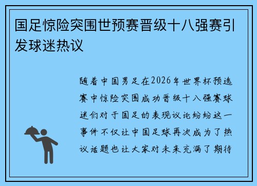 国足惊险突围世预赛晋级十八强赛引发球迷热议