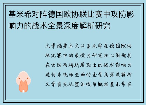 基米希对阵德国欧协联比赛中攻防影响力的战术全景深度解析研究