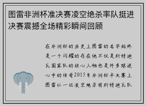 图雷非洲杯准决赛凌空绝杀率队挺进决赛震撼全场精彩瞬间回顾