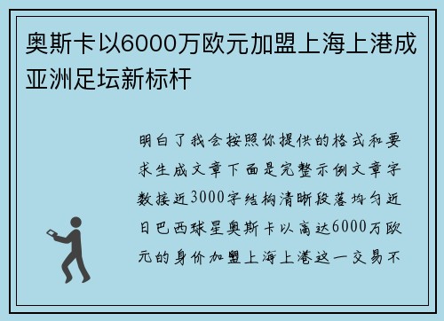 奥斯卡以6000万欧元加盟上海上港成亚洲足坛新标杆 奥斯卡以6000万欧元加盟上海上港成亚洲足坛新标杆