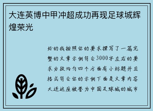 大连英博中甲冲超成功再现足球城辉煌荣光 大连英博中甲冲超成功再现足球城辉煌荣光
