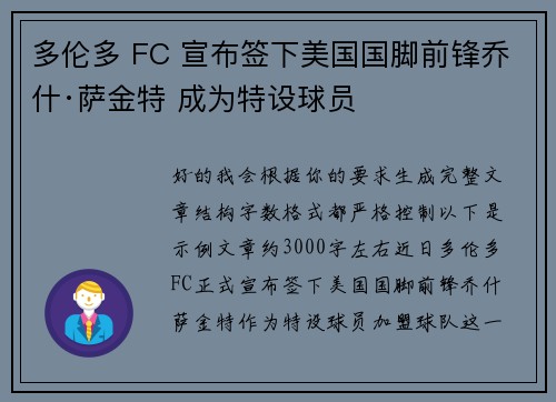 多伦多 FC 宣布签下美国国脚前锋乔什·萨金特 成为特设球员