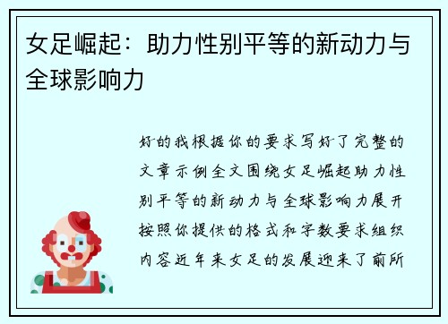 女足崛起：助力性别平等的新动力与全球影响力