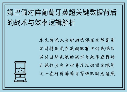 姆巴佩对阵葡萄牙英超关键数据背后的战术与效率逻辑解析 姆巴佩对阵葡萄牙英超关键数据背后的战术与效率逻辑解析
