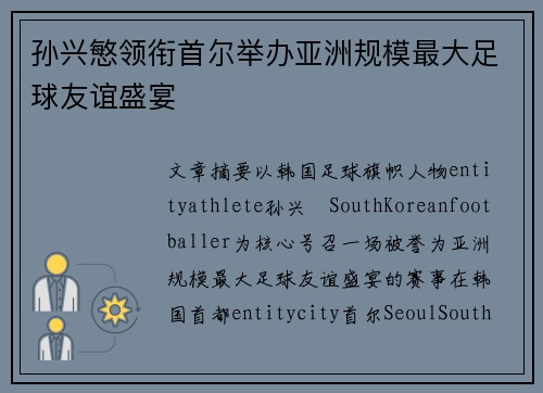 孙兴慜领衔首尔举办亚洲规模最大足球友谊盛宴 孙兴慜领衔首尔举办亚洲规模最大足球友谊盛宴