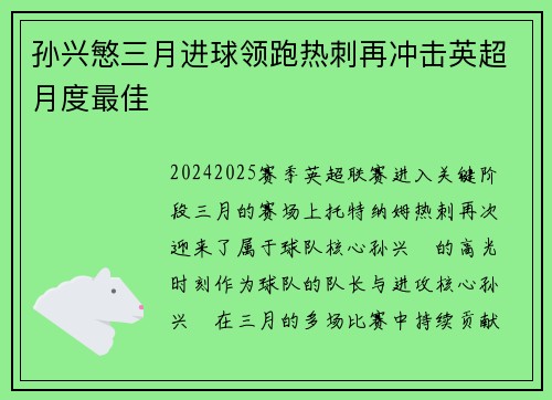 孙兴慜三月进球领跑热刺再冲击英超月度最佳 孙兴慜三月进球领跑热刺再冲击英超月度最佳