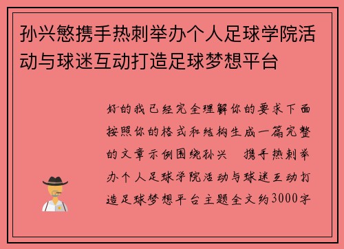 孙兴慜携手热刺举办个人足球学院活动与球迷互动打造足球梦想平台 孙兴慜携手热刺举办个人足球学院活动与球迷互动打造足球梦想平台