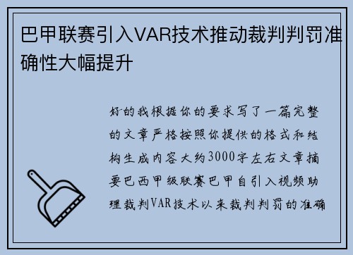 巴甲联赛引入VAR技术推动裁判判罚准确性大幅提升 巴甲联赛引入VAR技术推动裁判判罚准确性大幅提升
