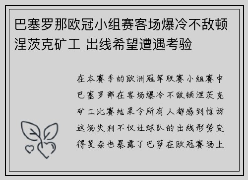 巴塞罗那欧冠小组赛客场爆冷不敌顿涅茨克矿工 出线希望遭遇考验