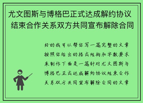 尤文图斯与博格巴正式达成解约协议 结束合作关系双方共同宣布解除合同 尤文图斯与博格巴正式达成解约协议 结束合作关系双方共同宣布解除合同