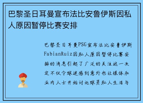 巴黎圣日耳曼宣布法比安鲁伊斯因私人原因暂停比赛安排 巴黎圣日耳曼宣布法比安鲁伊斯因私人原因暂停比赛安排