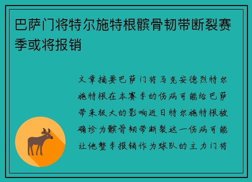 巴萨门将特尔施特根髌骨韧带断裂赛季或将报销
