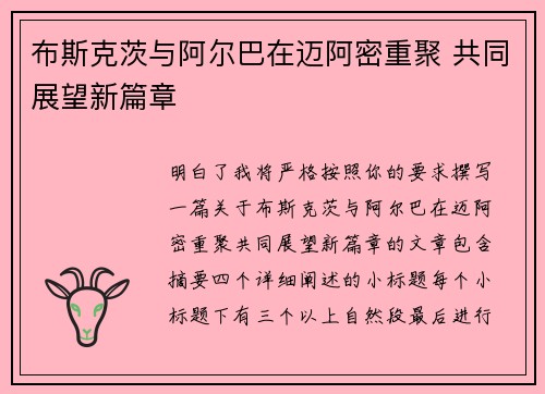 布斯克茨与阿尔巴在迈阿密重聚 共同展望新篇章 布斯克茨与阿尔巴在迈阿密重聚 共同展望新篇章