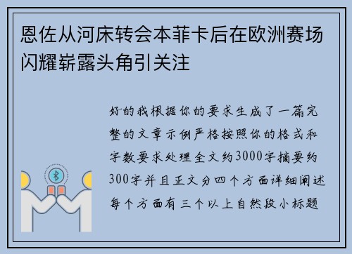恩佐从河床转会本菲卡后在欧洲赛场闪耀崭露头角引关注