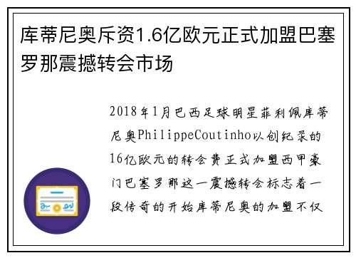 库蒂尼奥斥资1.6亿欧元正式加盟巴塞罗那震撼转会市场 库蒂尼奥斥资1.6亿欧元正式加盟巴塞罗那震撼转会市场