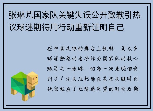 张琳芃国家队关键失误公开致歉引热议球迷期待用行动重新证明自己 张琳芃国家队关键失误公开致歉引热议球迷期待用行动重新证明自己