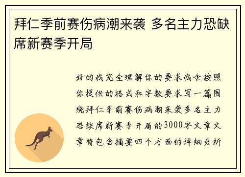 拜仁季前赛伤病潮来袭 多名主力恐缺席新赛季开局 拜仁季前赛伤病潮来袭 多名主力恐缺席新赛季开局