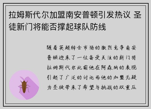 拉姆斯代尔加盟南安普顿引发热议 圣徒新门将能否撑起球队防线 拉姆斯代尔加盟南安普顿引发热议 圣徒新门将能否撑起球队防线