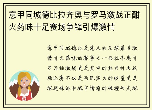 意甲同城德比拉齐奥与罗马激战正酣火药味十足赛场争锋引爆激情 意甲同城德比拉齐奥与罗马激战正酣火药味十足赛场争锋引爆激情