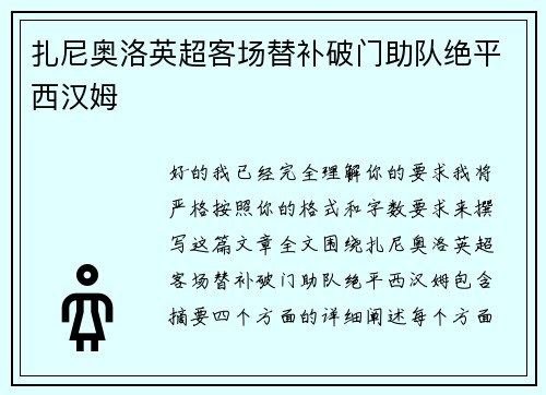扎尼奥洛英超客场替补破门助队绝平西汉姆
