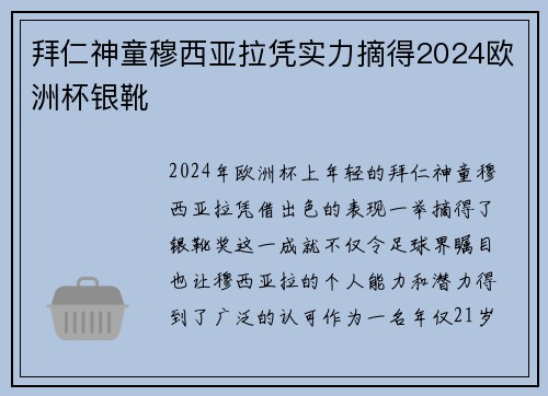 拜仁神童穆西亚拉凭实力摘得2024欧洲杯银靴 拜仁神童穆西亚拉凭实力摘得2024欧洲杯银靴