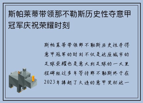 斯帕莱蒂带领那不勒斯历史性夺意甲冠军庆祝荣耀时刻 斯帕莱蒂带领那不勒斯历史性夺意甲冠军庆祝荣耀时刻