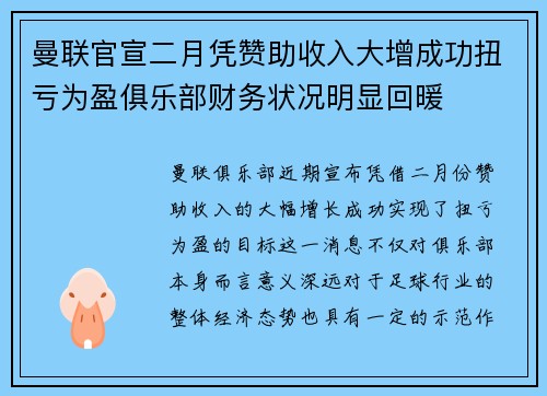 曼联官宣二月凭赞助收入大增成功扭亏为盈俱乐部财务状况明显回暖 曼联官宣二月凭赞助收入大增成功扭亏为盈俱乐部财务状况明显回暖