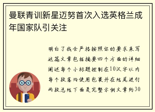 曼联青训新星迈努首次入选英格兰成年国家队引关注 曼联青训新星迈努首次入选英格兰成年国家队引关注