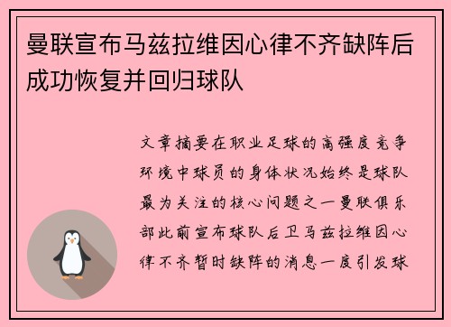曼联宣布马兹拉维因心律不齐缺阵后成功恢复并回归球队 曼联宣布马兹拉维因心律不齐缺阵后成功恢复并回归球队