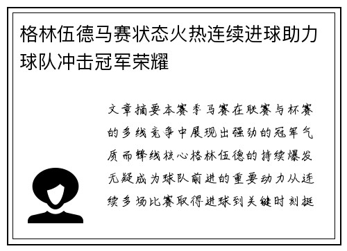 格林伍德马赛状态火热连续进球助力球队冲击冠军荣耀 格林伍德马赛状态火热连续进球助力球队冲击冠军荣耀