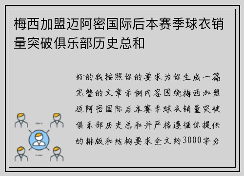 梅西加盟迈阿密国际后本赛季球衣销量突破俱乐部历史总和 梅西加盟迈阿密国际后本赛季球衣销量突破俱乐部历史总和