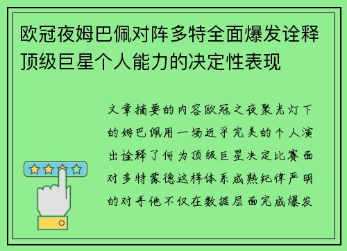 欧冠夜姆巴佩对阵多特全面爆发诠释顶级巨星个人能力的决定性表现 欧冠夜姆巴佩对阵多特全面爆发诠释顶级巨星个人能力的决定性表现