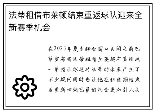 法蒂租借布莱顿结束重返球队迎来全新赛季机会 法蒂租借布莱顿结束重返球队迎来全新赛季机会