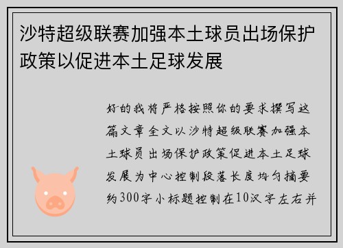 沙特超级联赛加强本土球员出场保护政策以促进本土足球发展 沙特超级联赛加强本土球员出场保护政策以促进本土足球发展