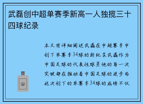 武磊创中超单赛季新高一人独揽三十四球纪录 武磊创中超单赛季新高一人独揽三十四球纪录
