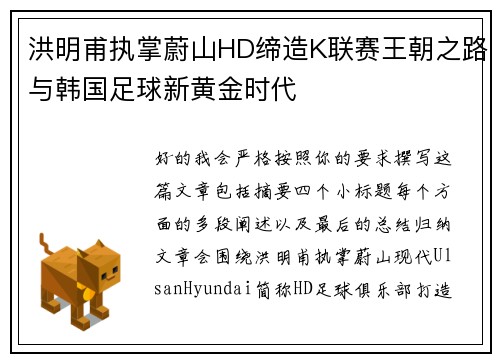 洪明甫执掌蔚山HD缔造K联赛王朝之路与韩国足球新黄金时代 洪明甫执掌蔚山HD缔造K联赛王朝之路与韩国足球新黄金时代