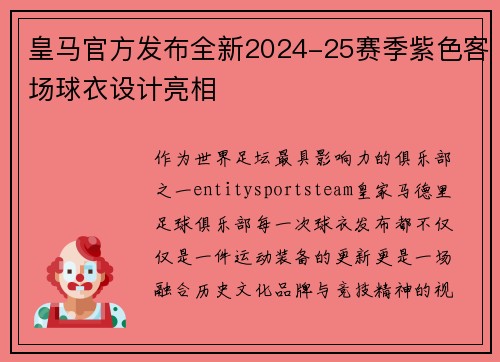 皇马官方发布全新2024-25赛季紫色客场球衣设计亮相 皇马官方发布全新2024-25赛季紫色客场球衣设计亮相