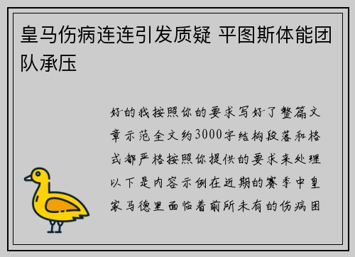 皇马伤病连连引发质疑 平图斯体能团队承压 皇马伤病连连引发质疑 平图斯体能团队承压