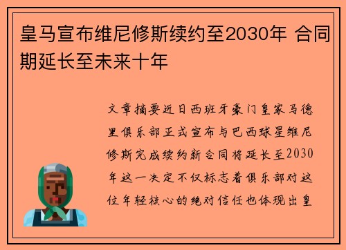 皇马宣布维尼修斯续约至2030年 合同期延长至未来十年 皇马宣布维尼修斯续约至2030年 合同期延长至未来十年