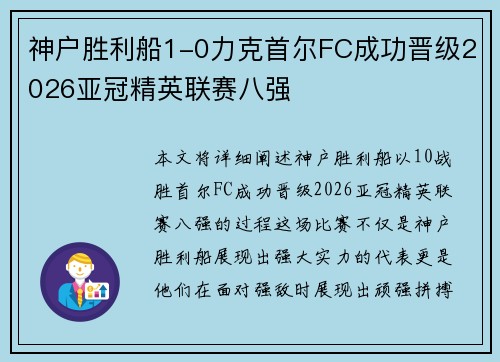 神户胜利船1-0力克首尔FC成功晋级2026亚冠精英联赛八强 神户胜利船1-0力克首尔FC成功晋级2026亚冠精英联赛八强