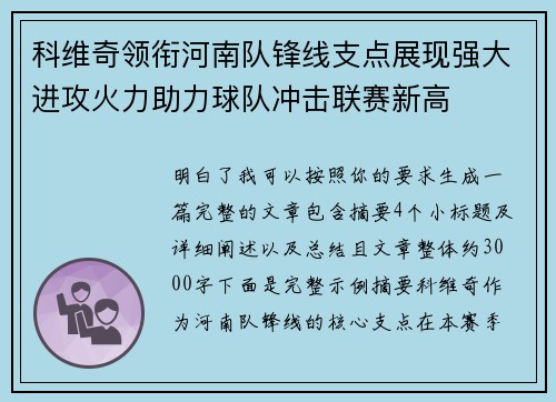 科维奇领衔河南队锋线支点展现强大进攻火力助力球队冲击联赛新高 科维奇领衔河南队锋线支点展现强大进攻火力助力球队冲击联赛新高