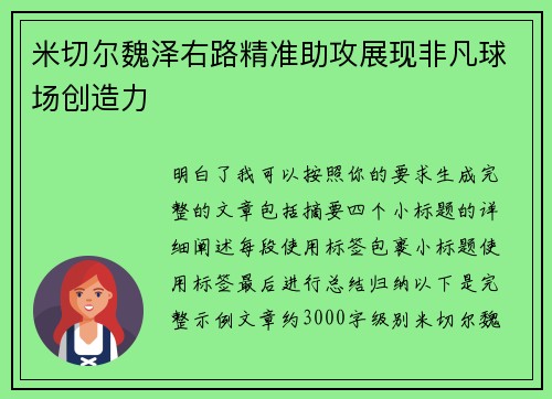 米切尔魏泽右路精准助攻展现非凡球场创造力 米切尔魏泽右路精准助攻展现非凡球场创造力