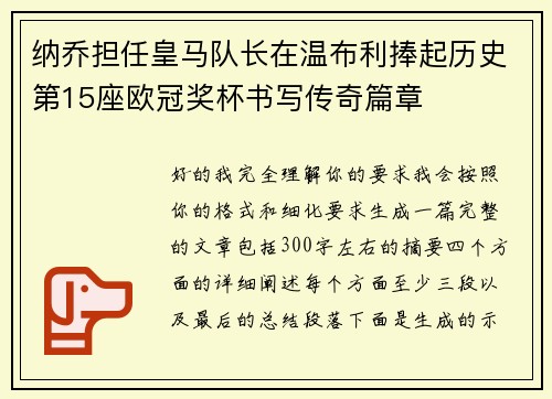 纳乔担任皇马队长在温布利捧起历史第15座欧冠奖杯书写传奇篇章 纳乔担任皇马队长在温布利捧起历史第15座欧冠奖杯书写传奇篇章