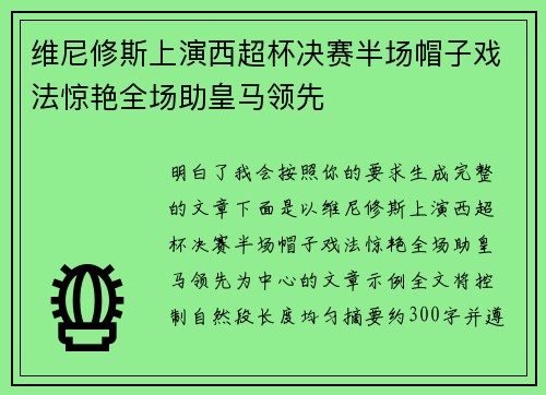 维尼修斯上演西超杯决赛半场帽子戏法惊艳全场助皇马领先 维尼修斯上演西超杯决赛半场帽子戏法惊艳全场助皇马领先