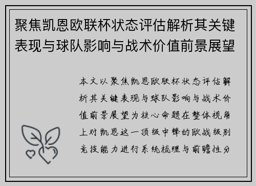 聚焦凯恩欧联杯状态评估解析其关键表现与球队影响与战术价值前景展望