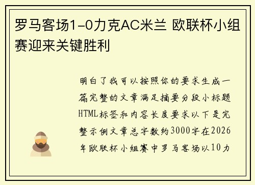 罗马客场1-0力克AC米兰 欧联杯小组赛迎来关键胜利